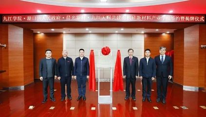 校地攜手譜新篇 湖口縣與九江學(xué)院共建有機硅新材料產(chǎn)業(yè)學(xué)院